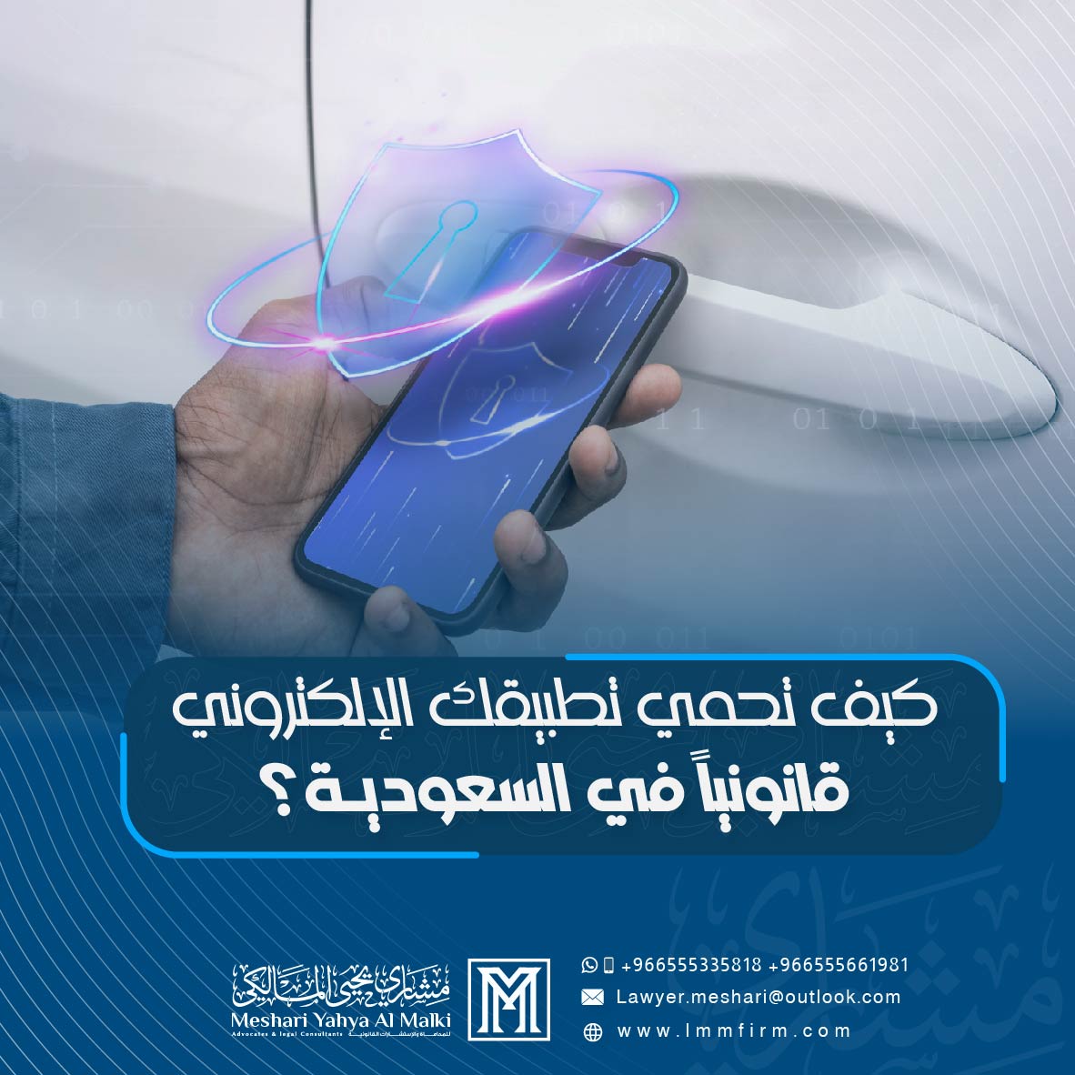 كيف تحمي تطبيقك الإلكتروني قانونياً في السعودية؟